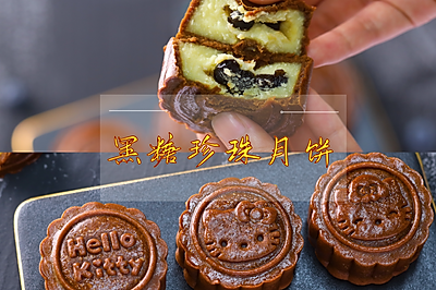 【视频课程】黑糖珍珠月饼，珍珠波波奶茶味~