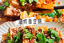 #以美食的名义说爱她#油炸香豆腐的做法