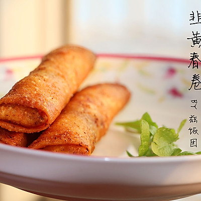 立春必备—韭黄春卷荠菜春卷简单炸春卷春饼（备孕/孕妇食谱）