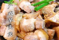 #米饭最强CP#砂锅芋头煲｜粉糯香甜，有了它饭都不想吃了的做法