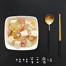 娃娃菜炖豆腐