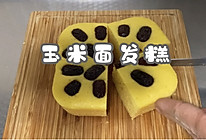 #我心中的冬日限定#玉米面发糕的做法