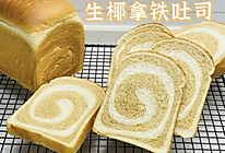 浓浓咖啡香气 生椰拿铁吐司面包的做法