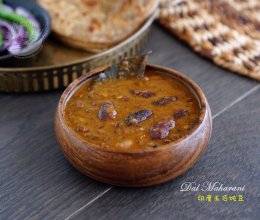 【印度王后炖豆】Dal Maharani的做法