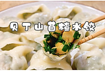 #一勺葱伴侣，成就招牌美味#贝丁山苜楂水饺的做法