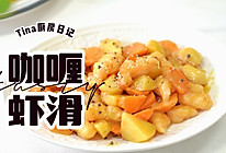 咖喱虾滑的做法
