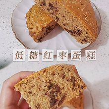 ☀︎低糖红枣蛋糕｜老人和小朋友都会很喜欢