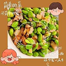 肉沫青豆*豆豆助消化