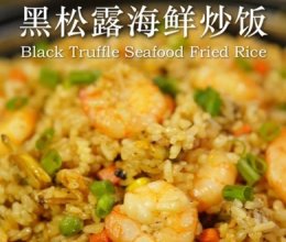 黑松露海鲜炒饭的做法