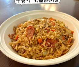 广式腊肠焖饭的做法