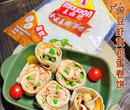 #节日美味就这么简单#豌豆虾茸鸡蛋卷饼的做法
