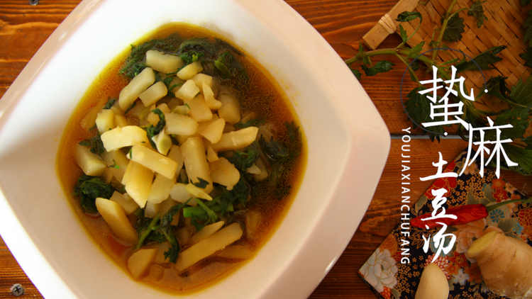 有家鲜山野菜：蛰麻土豆汤的做法