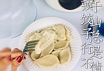 鲅鱼水饺的做法