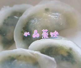 水晶蒸饺的做法