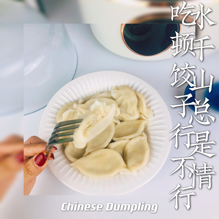 鲅鱼水饺的做法