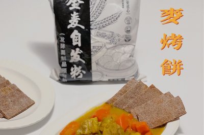 黑全麦烤饼➕咖喱牛腩