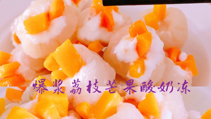 0卡0糖❗️爆浆荔枝芒果酸奶冻