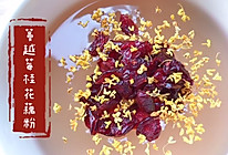 #美食视频挑战赛#蔓越莓桂花藕粉的做法