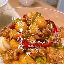 板栗烧鸡