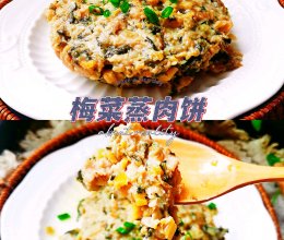 梅菜蒸肉饼#15分钟周末菜#的做法