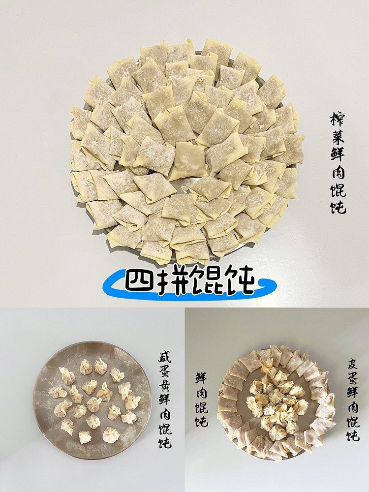 四拼馄饨的做法