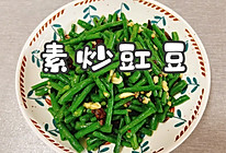 #中小学生营养餐#素炒豇豆的做法