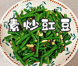 #中小学生营养餐#素炒豇豆的做法