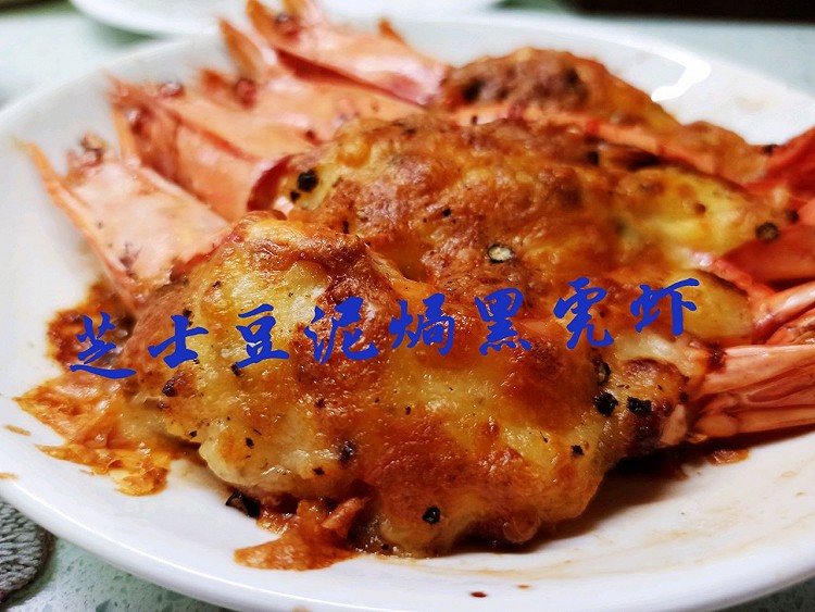 空气炸锅 土豆泥芝士焗黑虎虾的做法