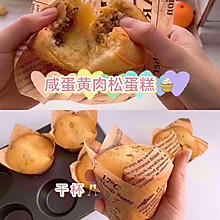 咸蛋黄肉松杯子蛋糕