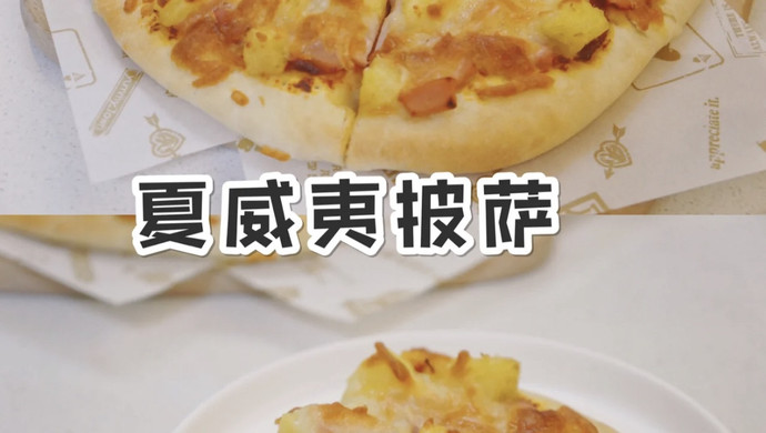 夏威夷披萨