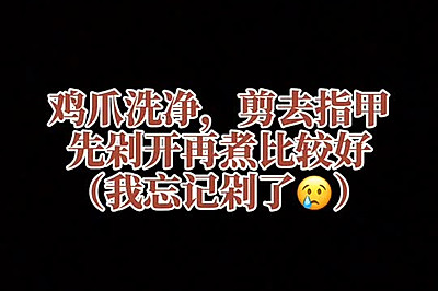 酸辣柠檬鸡爪