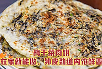 梅干菜肉饼，在家就能做，外皮劲道焦脆、内馅鲜香的做法