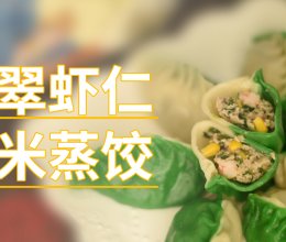 翡翠虾仁玉米蒸饺的做法