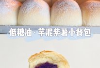 芋泥紫薯小餐包·低糖油（一次发酵）低脂餐包排包的做法