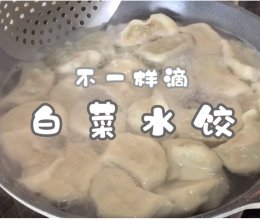 不一样滴白菜水饺的做法