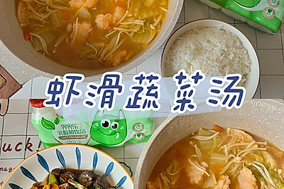 虾滑蔬菜汤 | 营养低卡  爸妈和宝宝一起吃的菜