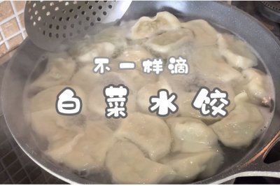 不一样滴白菜水饺