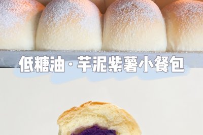 芋泥紫薯小餐包·低糖油（一次发酵）低脂餐包排包