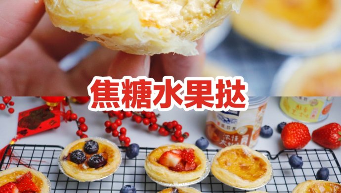 简易制作有颜有料焦糖水果挞