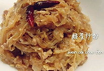 酸菜炒粉的做法