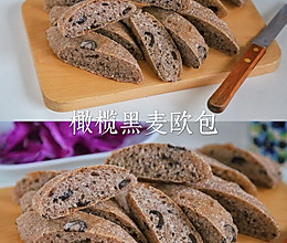 #西班牙橄榄披萨沙拉创意菜#0油糖，低脂健康的橄榄黑麦欧包的做法
