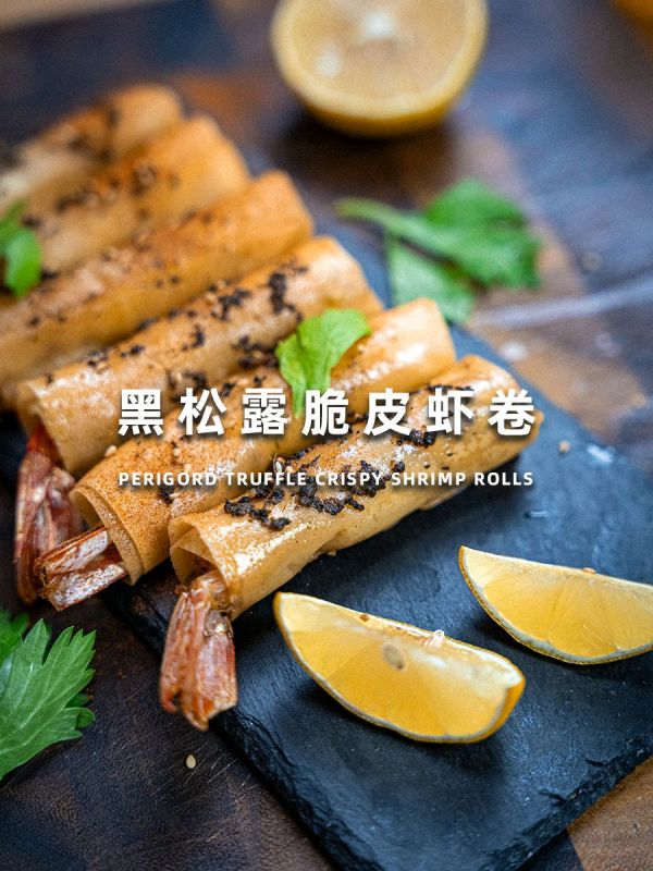 黑松露脆皮虾卷