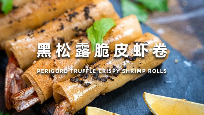 黑松露脆皮虾卷