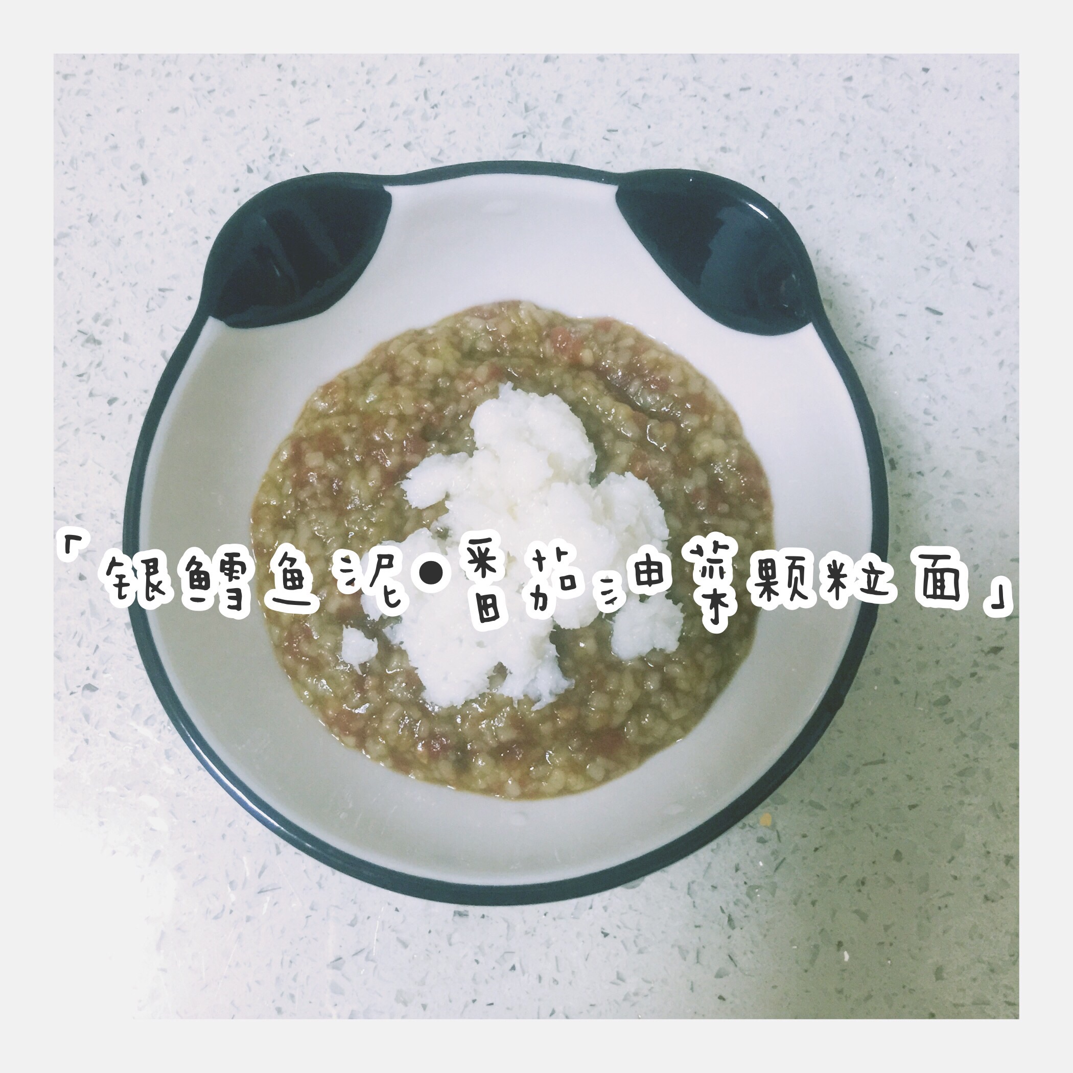 「雨宝辅食银鳕鱼泥番茄油菜颗粒面」