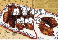 #刘畊宏女孩减脂饮食#蒜香小烤鸡脖子的做法