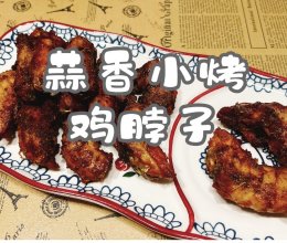 #刘畊宏女孩减脂饮食#蒜香小烤鸡脖子的做法