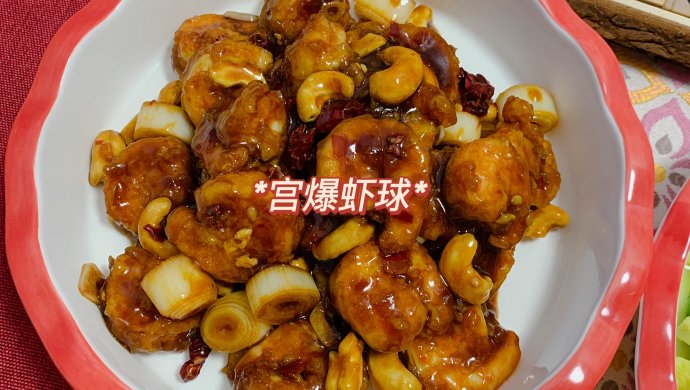 下饭菜 宴客菜 宫爆虾球