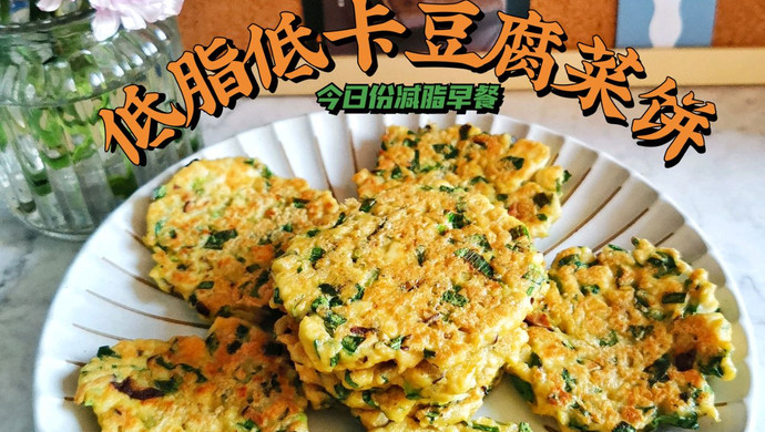 低脂低卡营养早餐~豆腐蔬菜鸡蛋饼