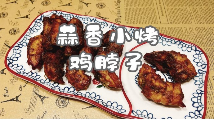 蒜香小烤鸡脖子
