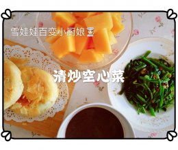 #我们约饭吧#早餐真的不难，5⃣️分钟做成【清炒空心菜】的做法